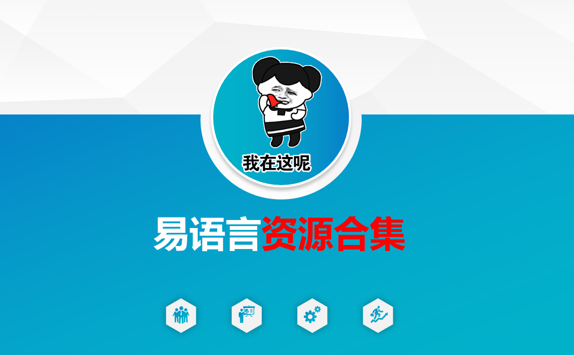 易语言资源合集
