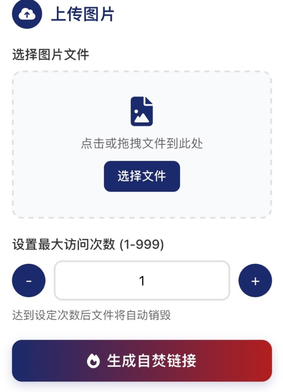 图片阅后自焚源码分享